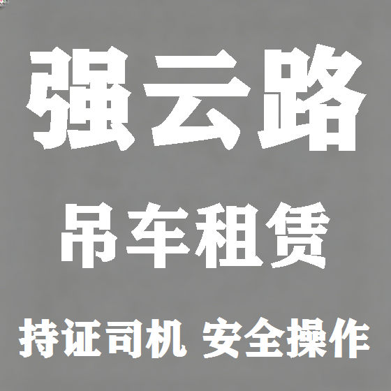 北京强云路吊车租赁图