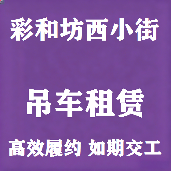 北京彩和坊西小街吊车租赁图