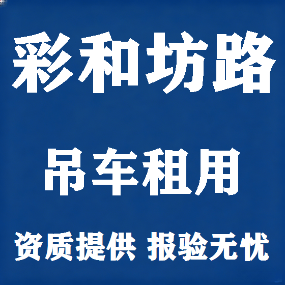 北京彩和坊路吊车租赁图