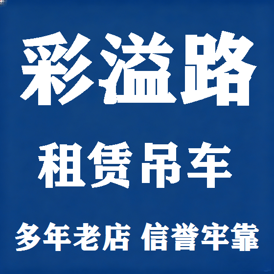 北京彩溢路吊车租赁图