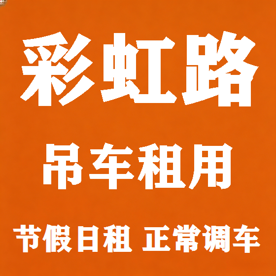 北京彩虹路吊车租赁图