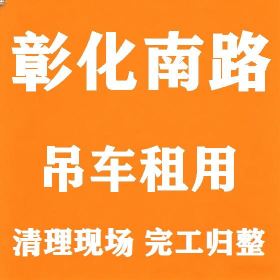 北京彰化南路吊车租赁图