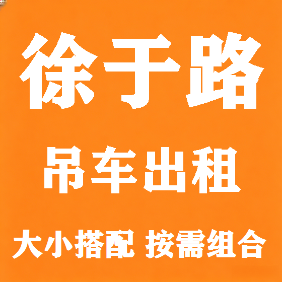 北京徐于路吊车租赁图