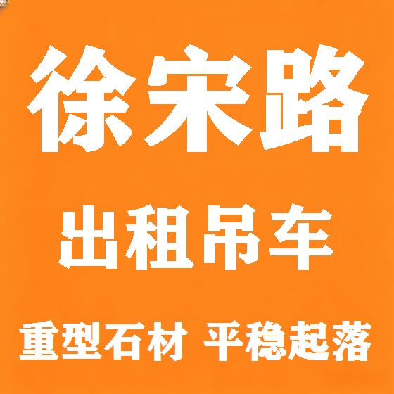 北京徐宋路吊车租赁图