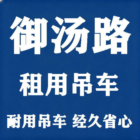 北京御汤路吊车租赁图