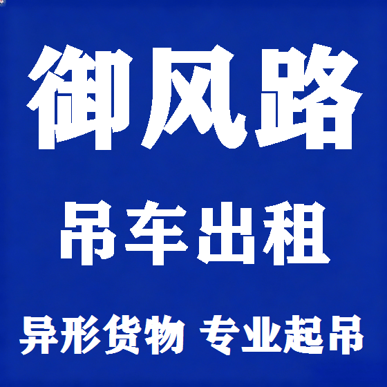 北京御风路吊车租赁图