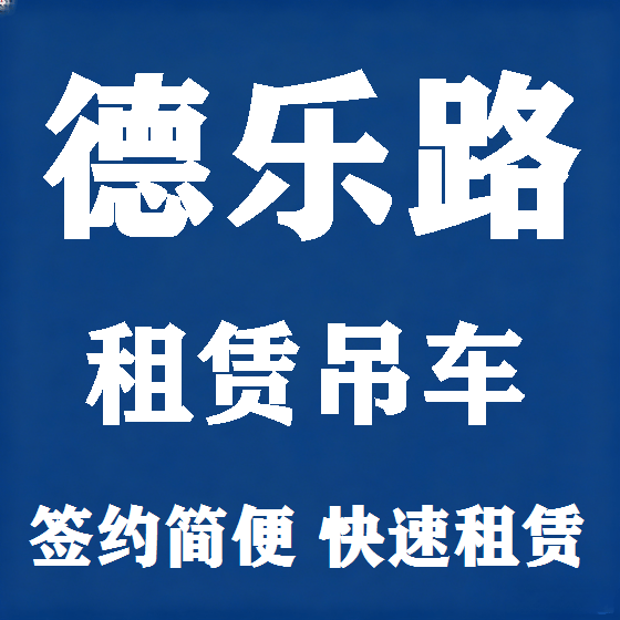北京德乐路吊车租赁图