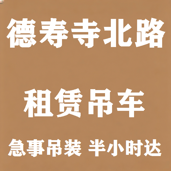 北京德寿寺北路吊车租赁图