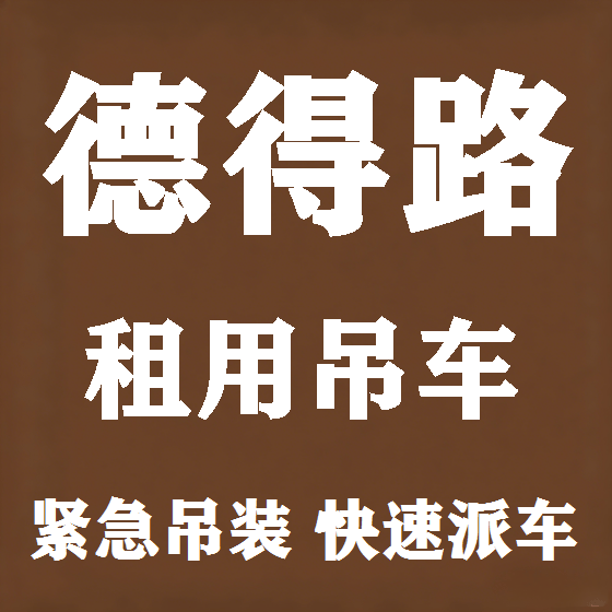 北京德得路吊车租赁图
