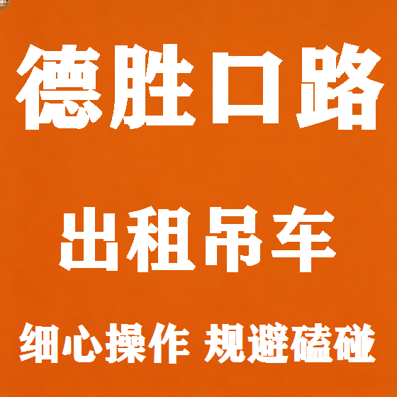 北京德胜口路吊车租赁图