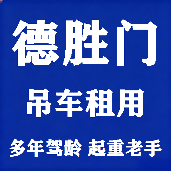北京德胜门吊车租赁图