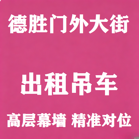 北京德胜门外大街吊车租赁图