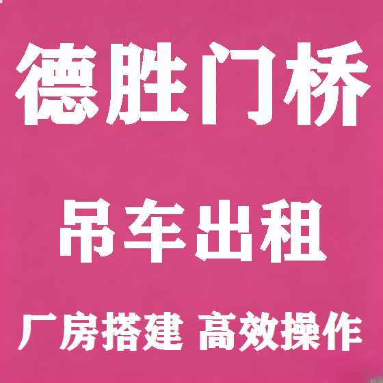 北京德胜门桥吊车租赁图