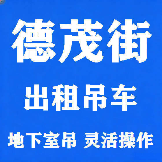 北京德茂街吊车租赁图