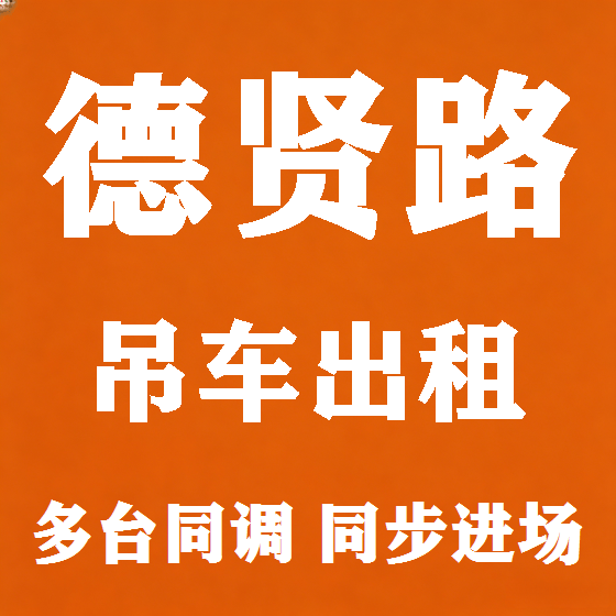 北京德贤路吊车租赁图