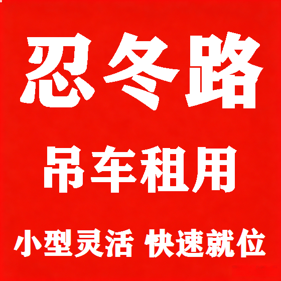 北京忍冬路吊车租赁图
