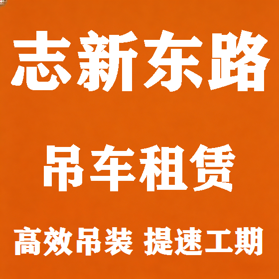 北京志新东路吊车租赁图