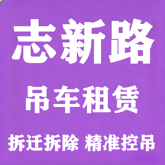 北京志新路吊车租赁图