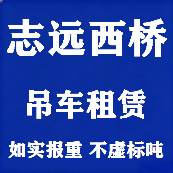 北京志远西桥吊车租赁图