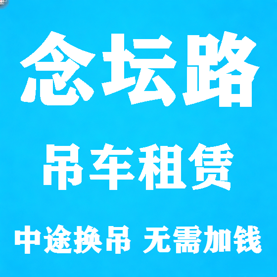 北京念坛路吊车租赁图