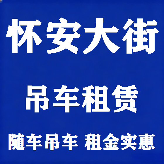 北京怀安大街吊车租赁图