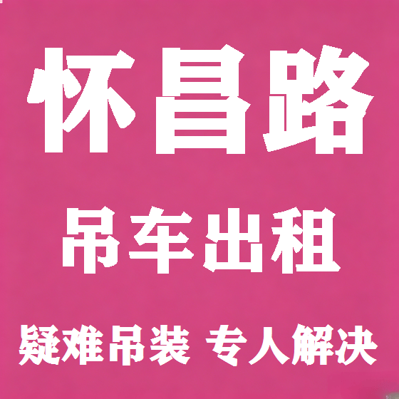 北京怀昌路吊车租赁图