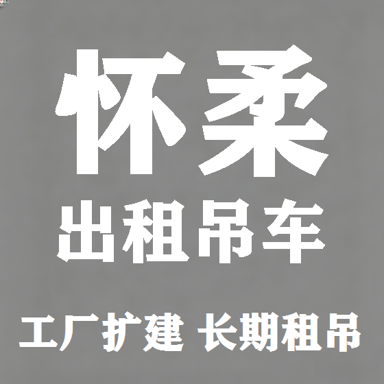 北京怀柔吊车租赁图