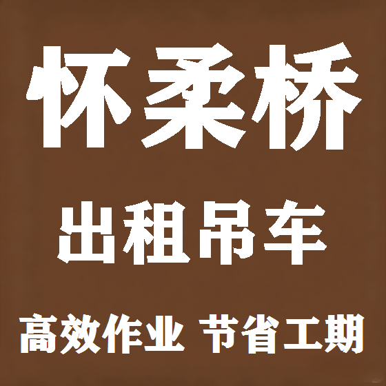 北京怀柔桥吊车租赁图