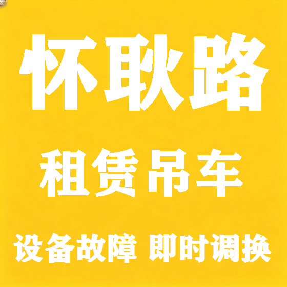 北京怀耿路吊车租赁图
