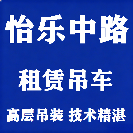 北京怡乐中路吊车租赁图
