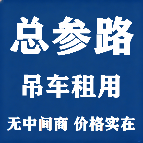 北京总参路吊车租赁图