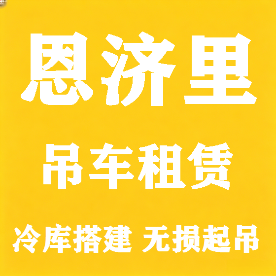 北京恩济里吊车租赁图