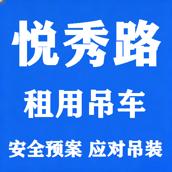 北京悦秀路吊车租赁图
