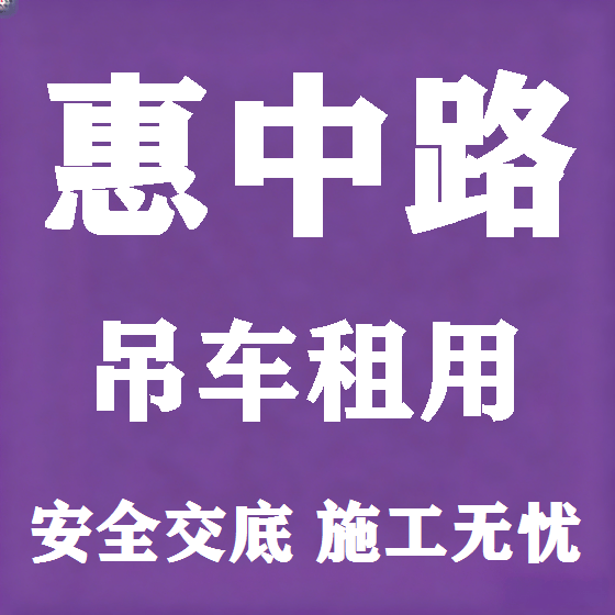 北京惠中路吊车租赁图