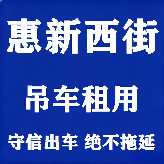 北京惠新西街吊车租赁图