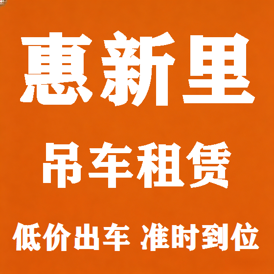 北京惠新里吊车租赁图