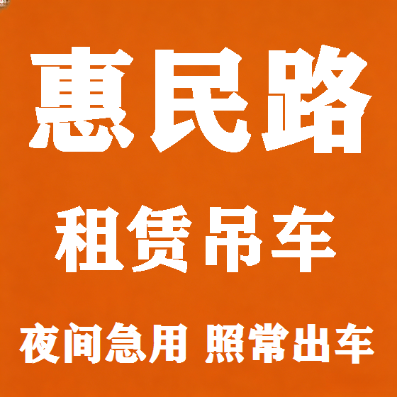 北京惠民路吊车租赁图