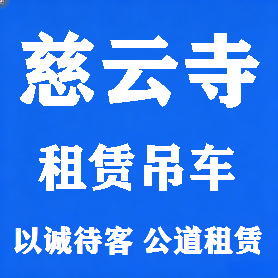 北京慈云寺吊车租赁图