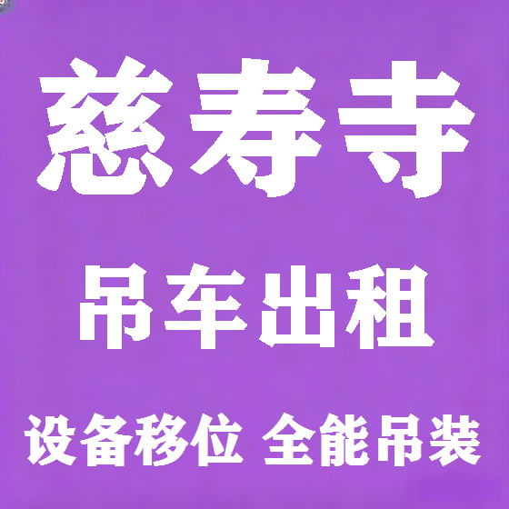 北京慈寿寺吊车租赁图