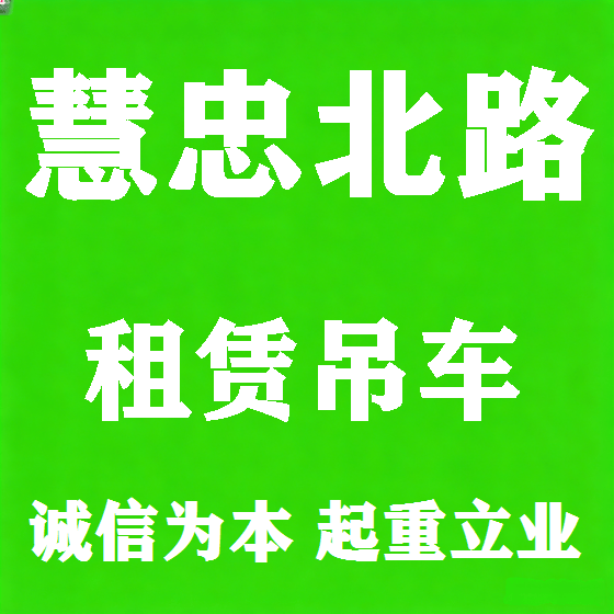 北京慧忠北路吊车租赁图