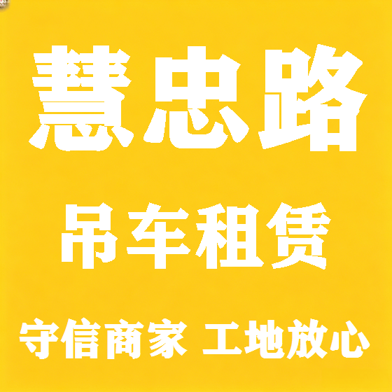 北京慧忠路吊车租赁图