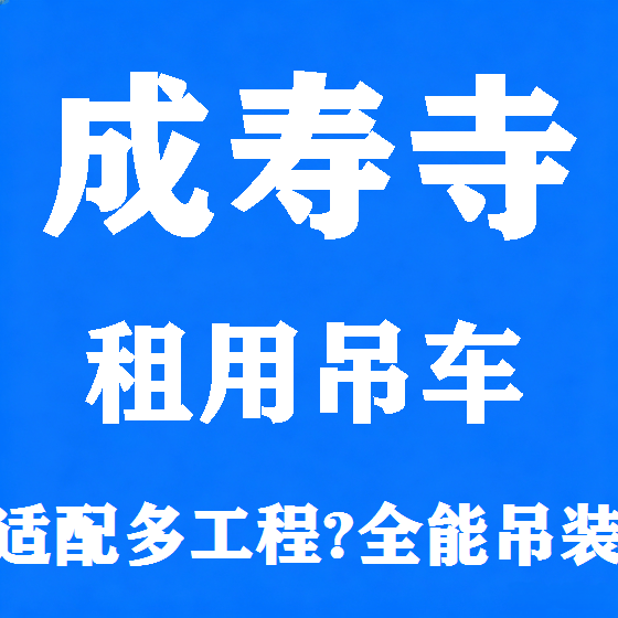 北京成寿寺吊车租赁图