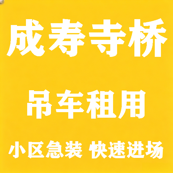 北京成寿寺桥吊车租赁图