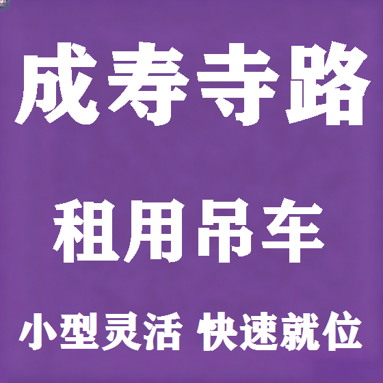 北京成寿寺路吊车租赁图