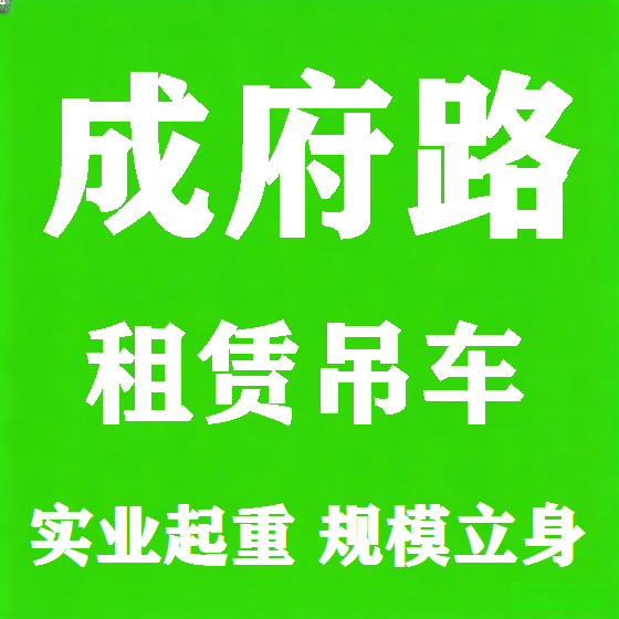 北京成府路吊车租赁图