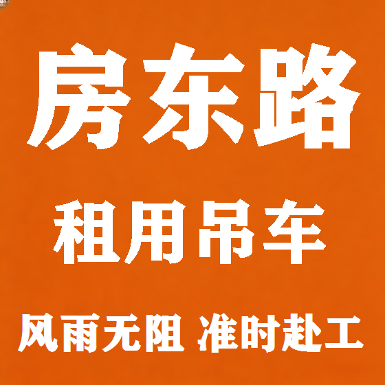 北京房东路吊车租赁图