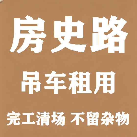 北京房史路吊车租赁图