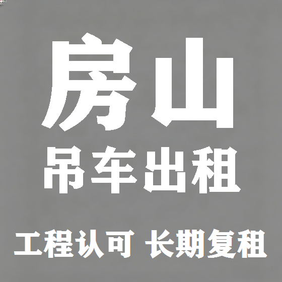 北京房山吊车租赁图