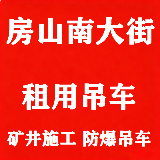 北京房山南大街吊车租赁图