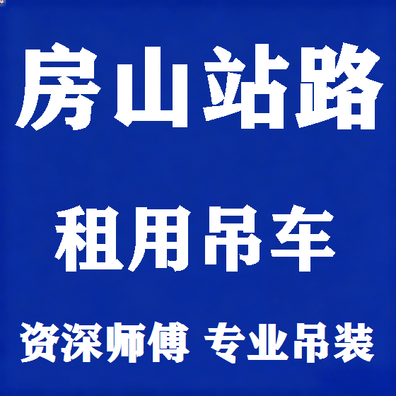 北京房山站路吊车租赁图